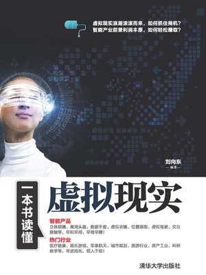 cover image of 一本书读懂虚拟现实